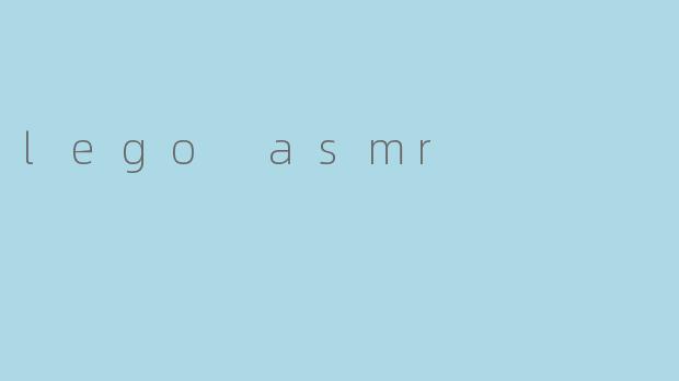 「LEGOASMR:指尖拼搭的治愈音律,唤醒童年的静谧愉悦」
